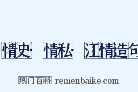 情史·情私·江情造句是什么意思的图片